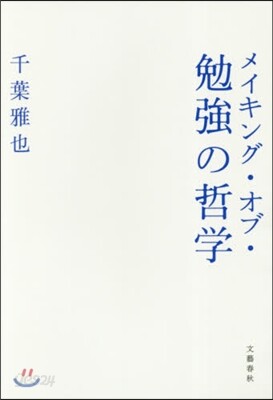 メイキング.オブ.勉强の哲學