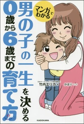 マンガでわかる 男の子の一生を決める0歲から6歲までの育て方