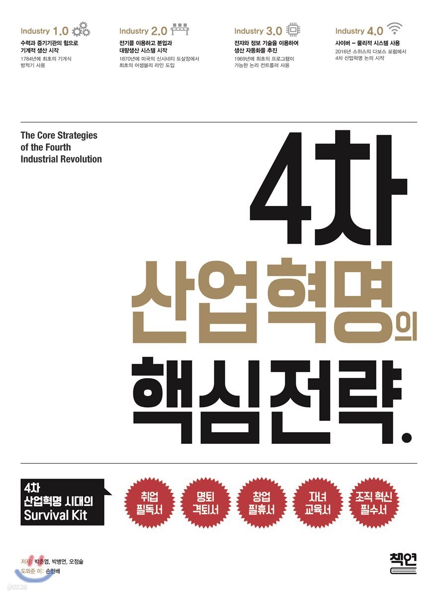 4차 산업혁명의 핵심 전략