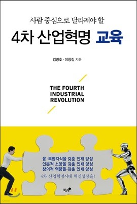 4차 산업혁명 교육