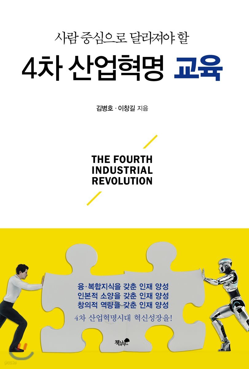 4차 산업혁명 교육
