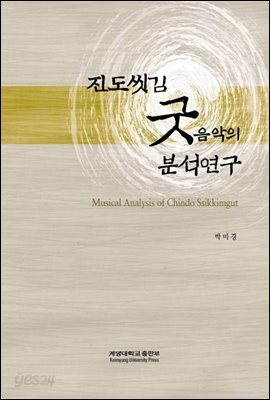 진도씻김 굿음악의 분석연구
