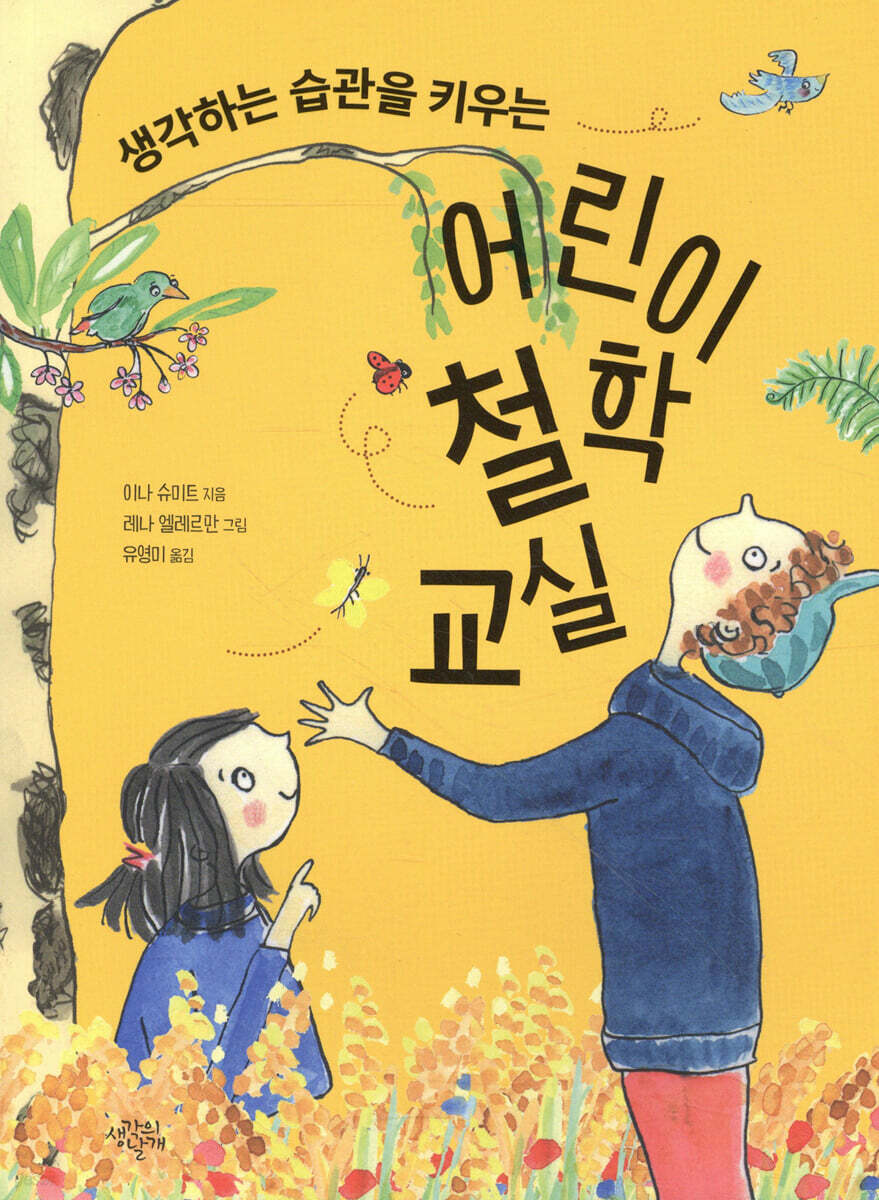 생각하는 습관을 키우는 어린이 철학 교실