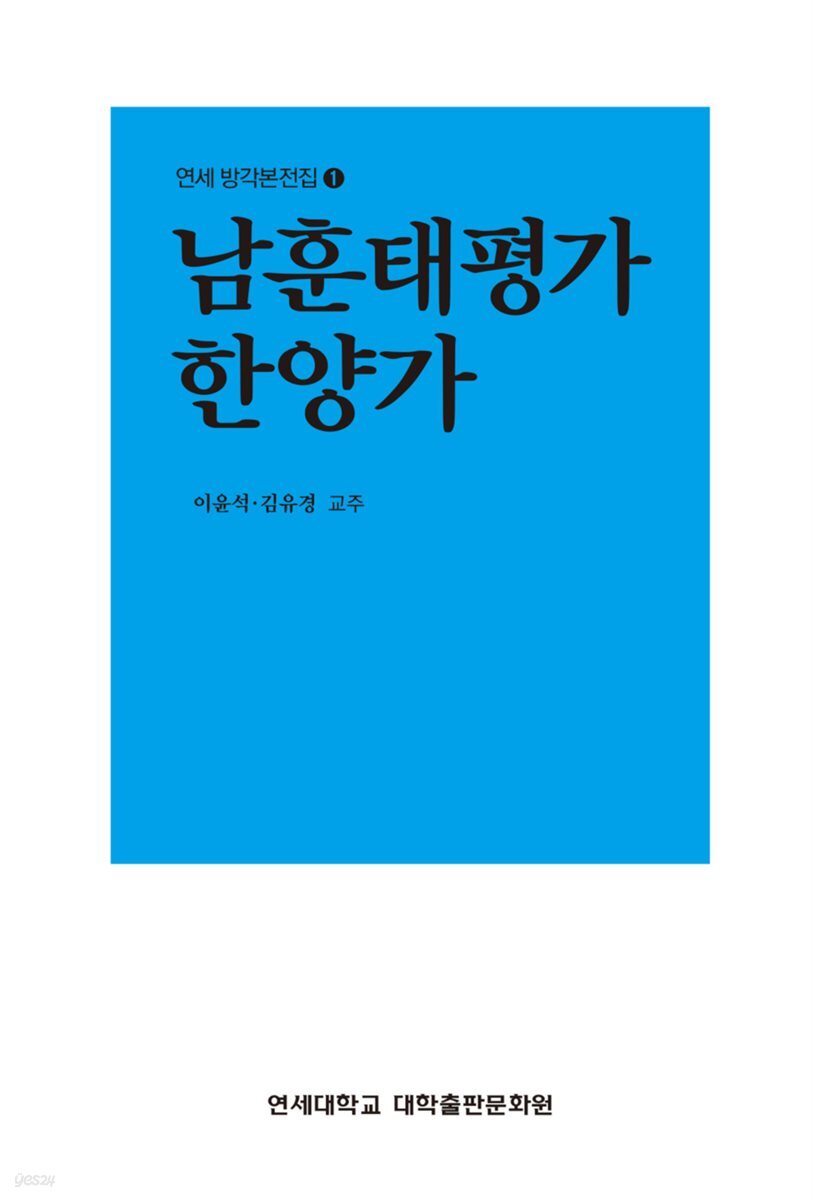 남훈태평가 한양가 - 연세 방각본전집 1