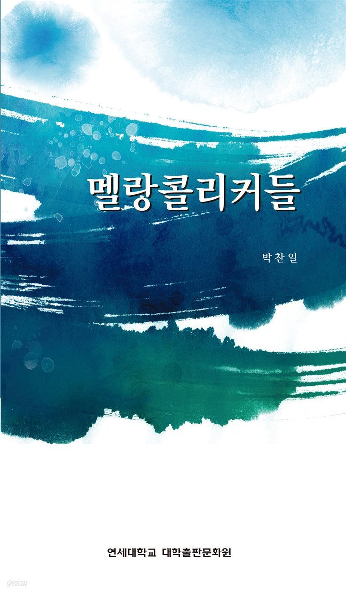 멜랑콜리커들