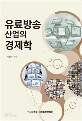 유료방송 산업의 경제학