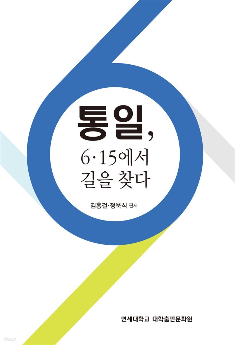 통일, 6.15에서 길을 찾다