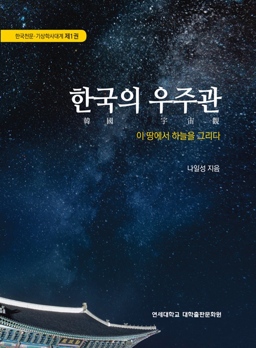 한국의 우주관 - 한국천문 기상학사대계 1
