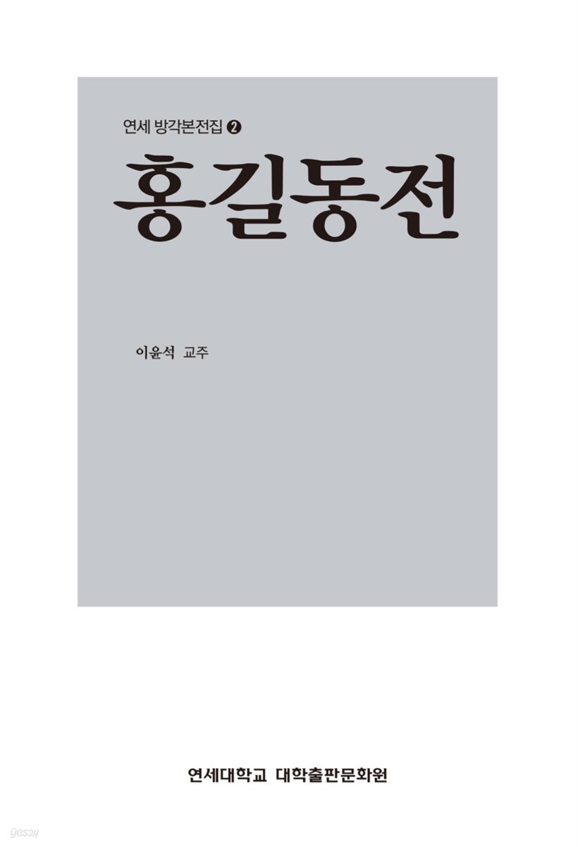 홍길동전 - 연세 방각본전집 2