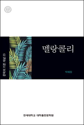 멜랑콜리 - 문학의 기본 개념 23