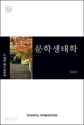 문학생태학 - 문학의 기본 개념 21