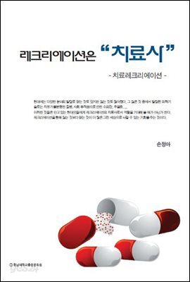 레크리에이션은 치료사