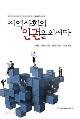 지역사회의 인권을 외치다 - 시민사회연구 시리즈 02