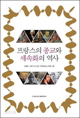 프랑스의 종교와 세속화의 역사