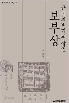 근대격변기의 상인 보부상