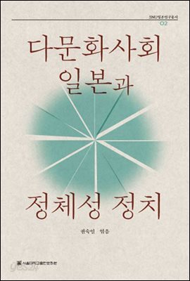 다문화사회 일본과 정체성 정치