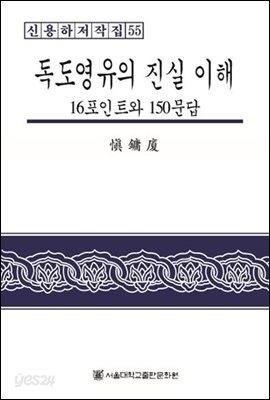 독도영유의 진실 이해