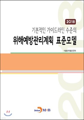 기본적인 가이드라인 수준의 위해예방관리계획 표준모델 2018