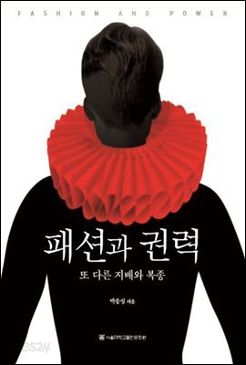 패션과 권력