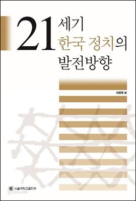 21세기 한국 정치의 발전방향