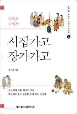 시집가고 장가가고 (개정증보판) - 송기호 교수의 우리역사읽기 2