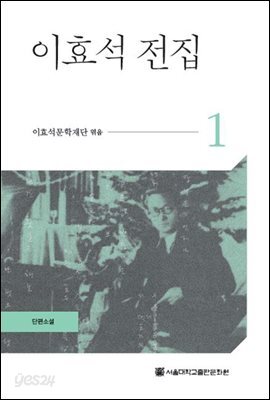 이효석 전집 1