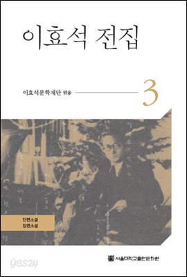 이효석 전집 3