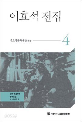이효석 전집 4