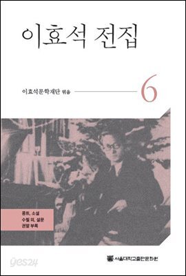 이효석 전집 6