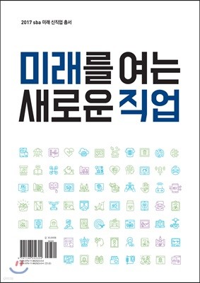 미래를 여는 새로운 직업 세트