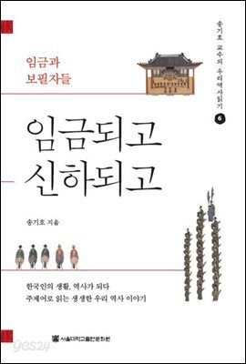 임금되고 신하되고 - 송기호 교수의 우리역사읽기 6