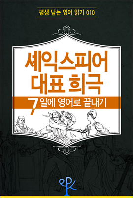 셰익스피어 대표 희극 7일에 영어로 끝내기