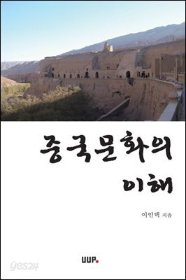 중국문화의 이해