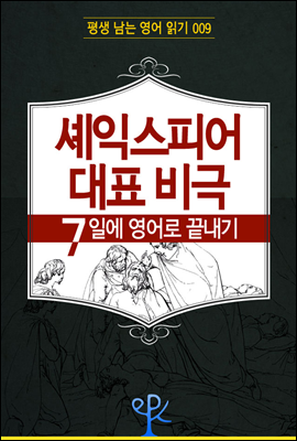 셰익스피어 대표 비극 7일에 영어로 끝내기