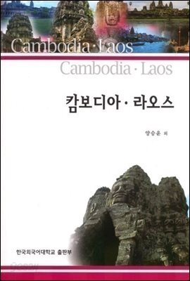 캄보디아 라오스