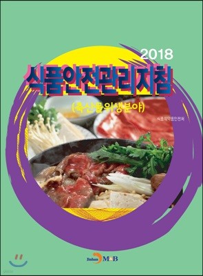 식품안전관리지침(축산물위생분야)2018