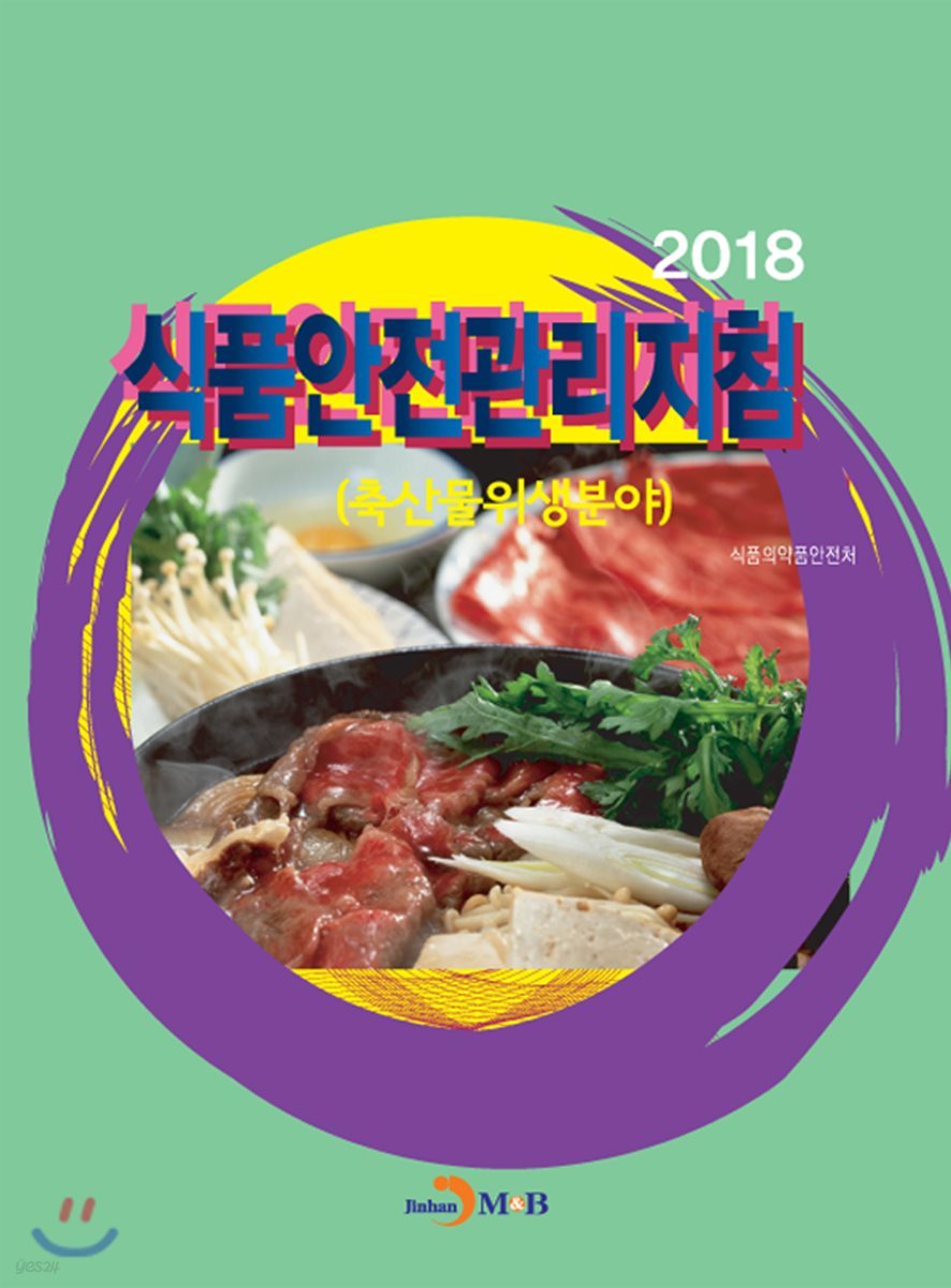 식품안전관리지침(축산물위생분야)2018