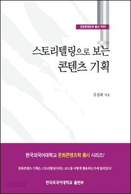 스토리텔링으로 보는 콘텐츠 기획 - 문화콘텐츠학 총서 005