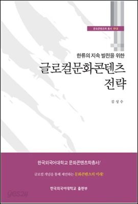글로컬문화콘텐츠 전략