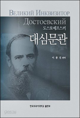 도스또예프스끼 대심문관