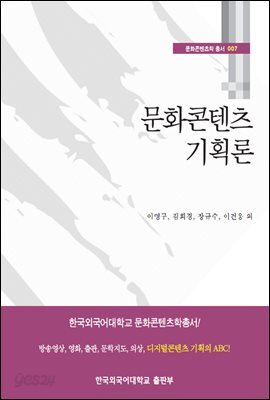 문화콘텐츠 기획론 - 문화콘텐츠학 총서 007