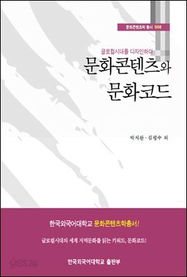 문화콘텐츠와 문화코드