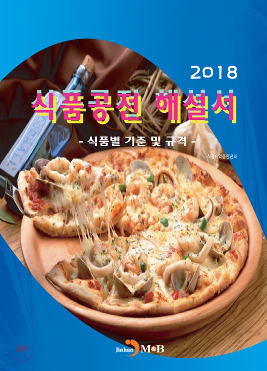 식품공전 해설서 2018