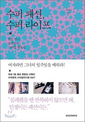 수퍼 패션, 수퍼 라이프