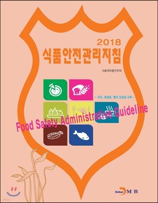 식품안전관리지침 2018