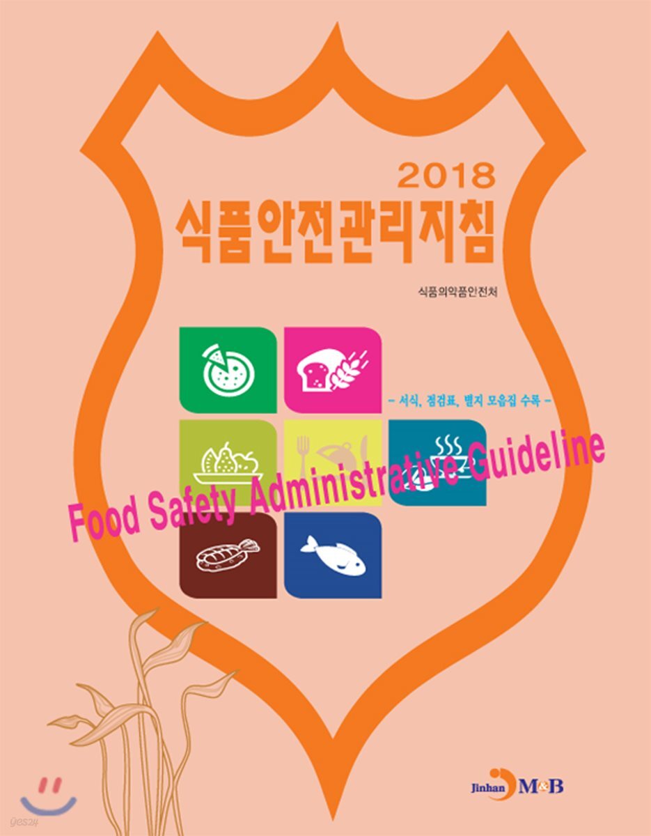 식품안전관리지침 2018