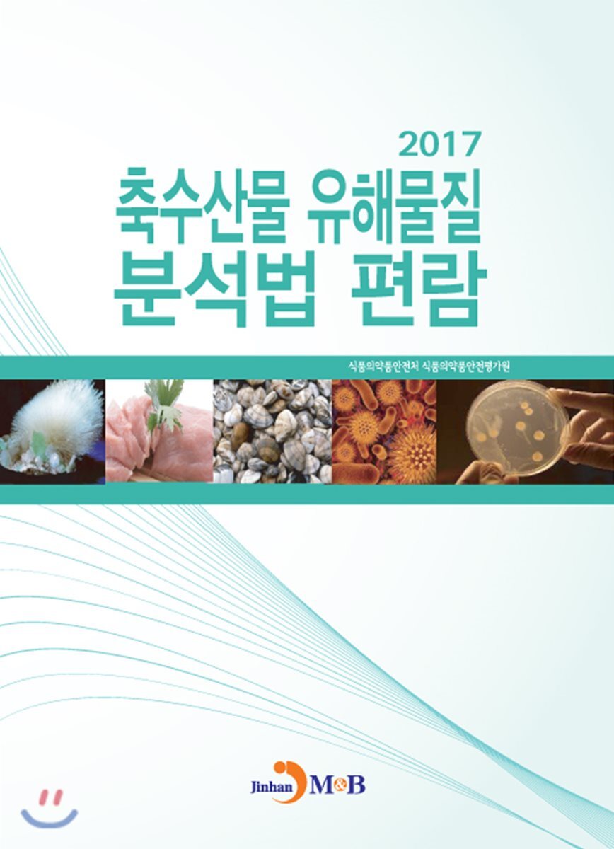 진한엠앤비  축수산물 유해물질 분석법 편람 2017