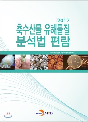 축수산물 유해물질 분석법 편람 2017