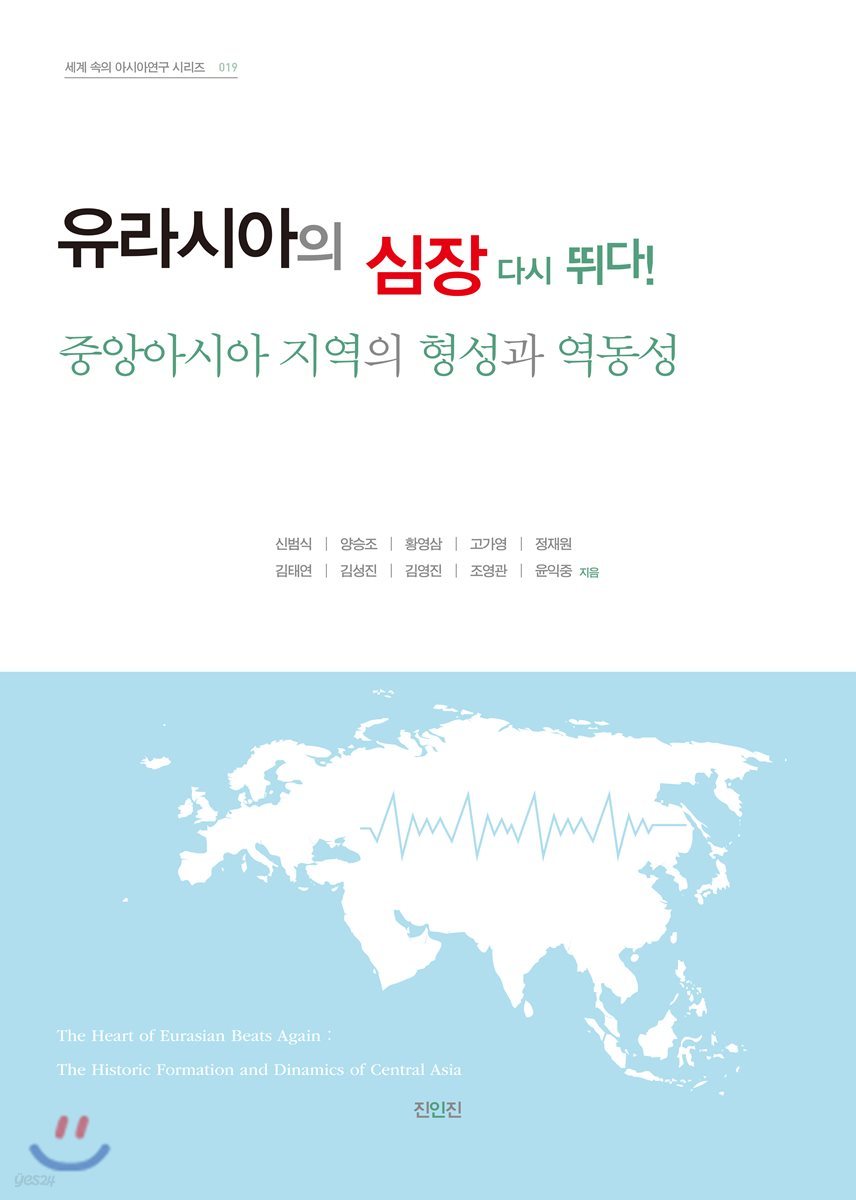 유라시아의 심장 다시 뛰다!