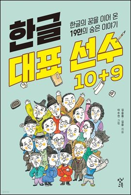 한글 대표 선수 10＋9